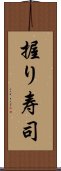 握り寿司 Scroll