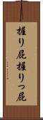 握り屁 Scroll