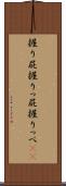 握り屁 Scroll