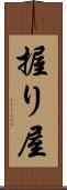 握り屋 Scroll