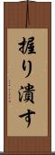 握り潰す Scroll