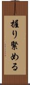 握り緊める Scroll