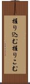 握り込む Scroll