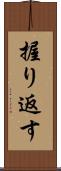 握り返す Scroll
