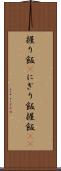 握り飯(P) Scroll