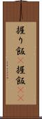 握り飯(P) Scroll
