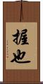 握也 Scroll