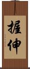 握伸 Scroll