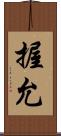 握允 Scroll