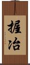 握冶 Scroll