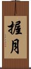 握月 Scroll