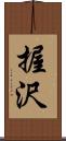 握沢 Scroll