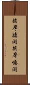 揣摩臆測 Scroll