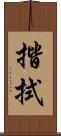 揩拭 Scroll