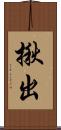 揪出 Scroll