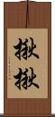 揪揪 Scroll