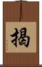 揭 Scroll