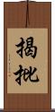 揭批 Scroll