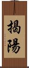 揭陽 Scroll