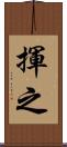 揮之 Scroll