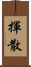揮散 Scroll