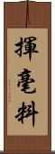 揮毫料 Scroll