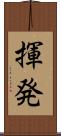 揮発 Scroll