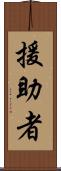 援助者 Scroll