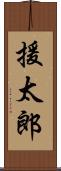 援太郎 Scroll
