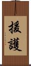 援護 Scroll