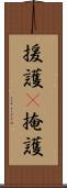 援護(P) Scroll