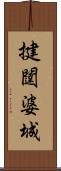 揵闥婆城 Scroll