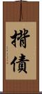 揹債 Scroll