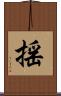 揺 Scroll