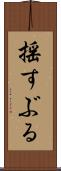 揺すぶる Scroll