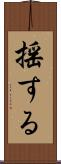 揺する Scroll