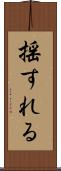 揺すれる Scroll