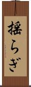 揺らぎ Scroll