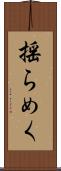 揺らめく Scroll