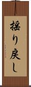 揺り戻し Scroll