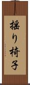 揺り椅子 Scroll