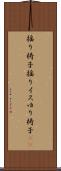 揺り椅子 Scroll