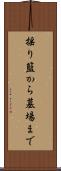 揺り籃から墓場まで Scroll