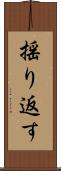 揺り返す Scroll
