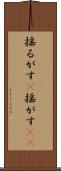 揺るがす(P) Scroll