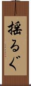 揺るぐ Scroll