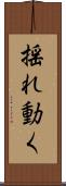 揺れ動く Scroll