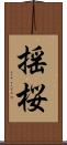 揺桜 Scroll