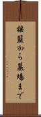 揺籃から墓場まで Scroll
