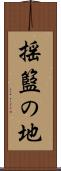 揺籃の地 Scroll